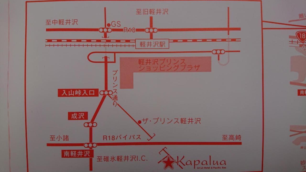 ペンションカパルア軽井沢 Hotel Karuizawa Exterior photo